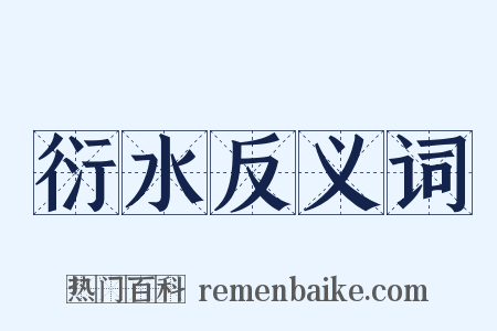 衍水反义词是什么意思的图片